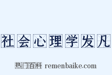 社会心理学发凡是什么意思的图片